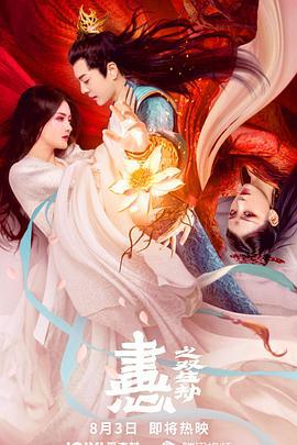 画心之双生劫 (2023)海报