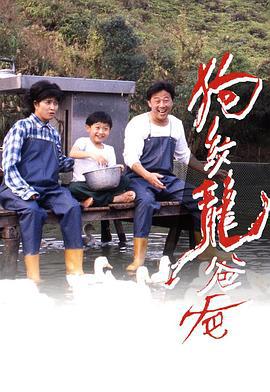狗纹龙爸爸 狗紋龍爸爸 (1992) zhong_zi海报
