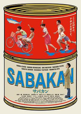 鲭鱼罐头 サバカン SABAKAN (2022)海报