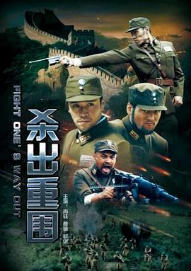 杀出重围 (2017)海报
