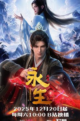 永生之太元仙府 (2025)海报