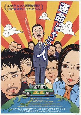 遇人不熟 運命じゃない人 (2005)海报
