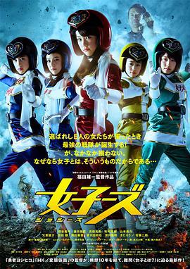 女子战队 女子ーズ (2014)海报
