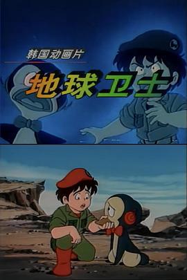 地球卫士 펭킹 라이킹 (1992)海报