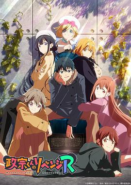 政宗君的复仇R 政宗くんのリベンジR (2023)海报