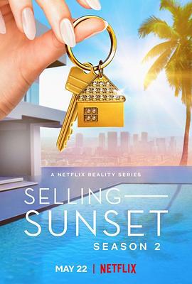 日落家园 第二季 Selling Sunset Season 2 (2020)海报