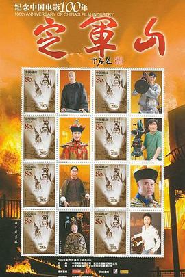 定军山 (2006)海报