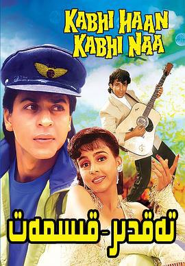 缘来缘去 Kabhi Haan Kabhi Naa (1994)海报