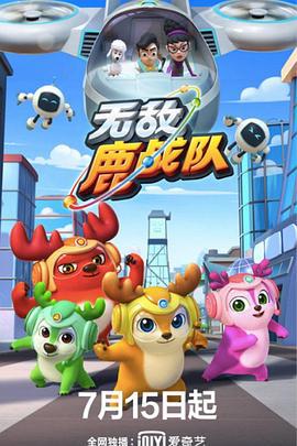 无敌鹿战队 (2020)海报