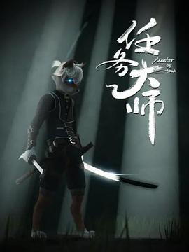 任务大师 (2020)海报