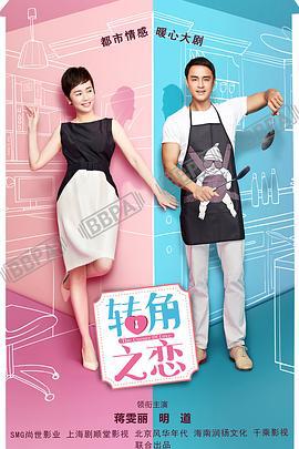 转角之恋 (2023)海报