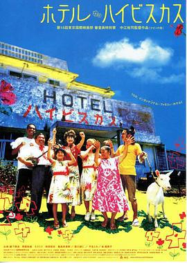 冲绳小芙蓉 ホテル・ハイビスカス (2003)海报
