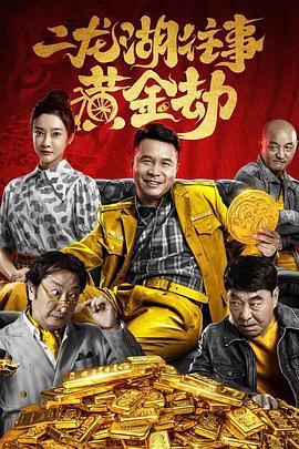 二龙湖往事之黄金劫 (2023)海报