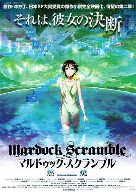 壳中少女：燃烧 マルドゥック・スクランブル 燃焼 (2011)海报