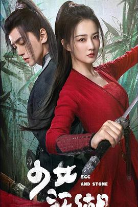 少女闯江湖 (2023)海报