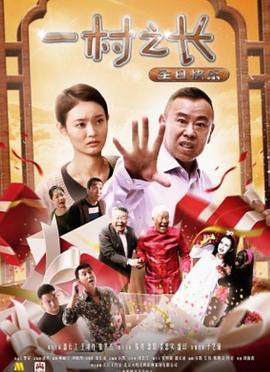 一村之长之生日快乐 (2017)海报