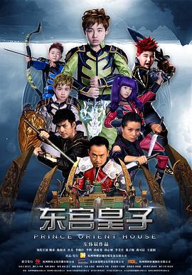 东宫皇子 (2016)海报