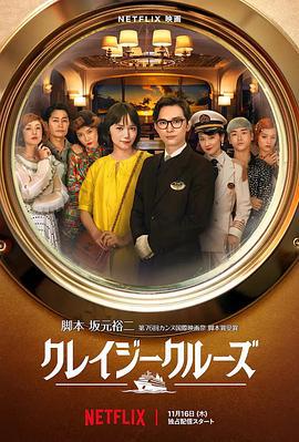 疯狂邮轮 クレイジークルーズ (2023)海报