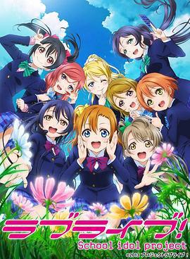 Love Live! 第二季 ラブライブ! School idol project海报