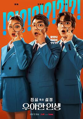 真实还是设定：优雅的人生 진실 혹은 설정: 우아한 인생 (2024)海报