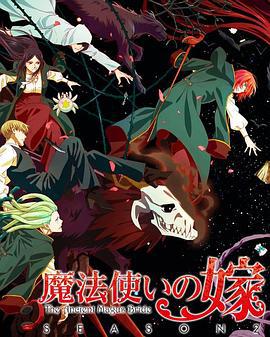 魔法使的新娘 第二季 part2 魔法使いの嫁 SEASON2 第2クール (2023)海报