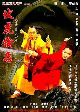伏虎擒恶 (2005)海报