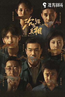 沉默的真相 (2020)海报
