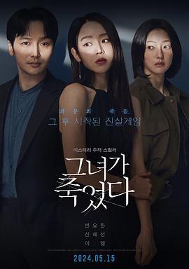 她死了 그녀가 죽었다 (2024)海报