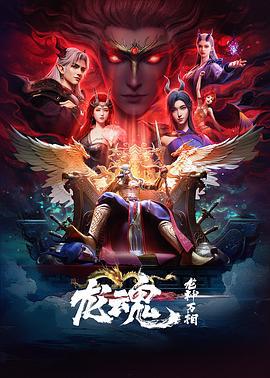 龙魂 (2025)海报