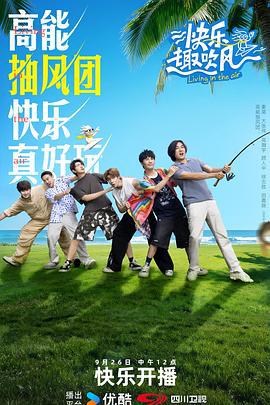 快乐趣吹风 (2025) jia_geng_ban_ci_ji海报