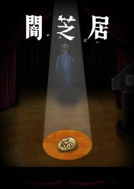 暗芝居 第十季 闇芝居海报