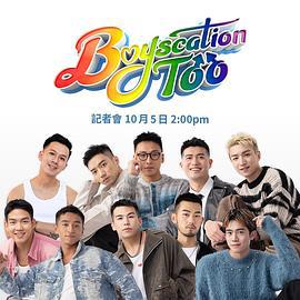 仔仔一堂2 Boyscation Too (2024)海报