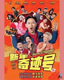 新年奇迹号 (2025)海报