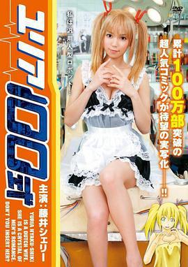 由莉亚100号 ユリア100式 (2009)海报