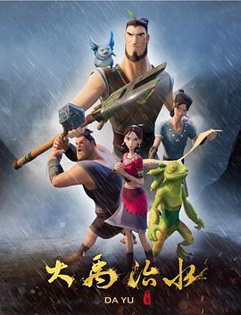 大禹治水 (2019)海报