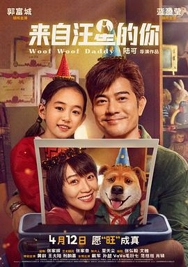 来自汪星的你 (2024) yu_gao_pian海报