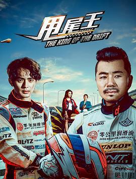 甩尾王 (2017)海报