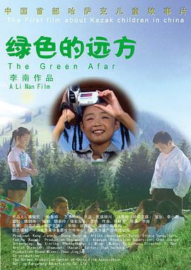 绿色的远方 (2007)海报