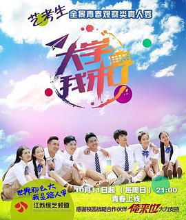 大学我来了 (2015)海报