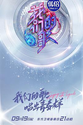 我们的歌 第三季 (2021) jing_bian_ban海报