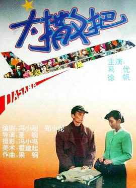 大撒把 (1992)海报
