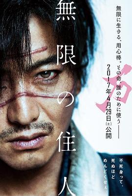 无限之住人 無限の住人 (2017)海报