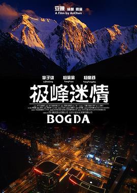 极峰迷情 (2012)海报