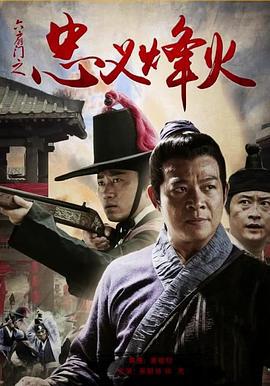 六扇门之忠义烽火 (2015)海报