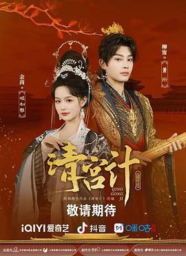 清宫计 (2025)海报