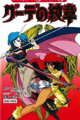 女战士艾菲拉和吉利欧拉：古德的纹章 女戦士エフェ＆ジーラ グーデの紋章 (1990)海报