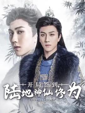开局签到：陆地神仙修为 (2025)海报