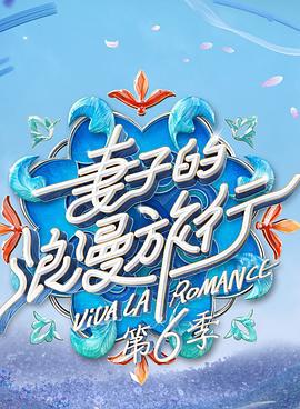 妻子的浪漫旅行 第六季 (2022)海报