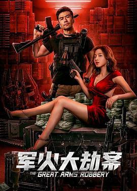 军火大劫案 (2022)海报