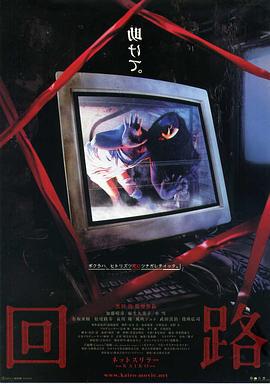 回路 (2001)海报